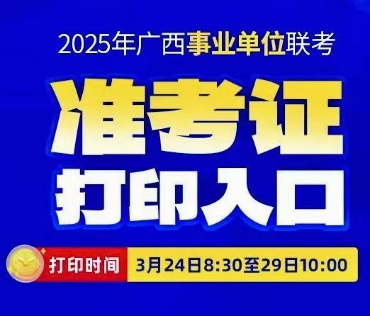 2022广西事业单位考试准考证打印入口