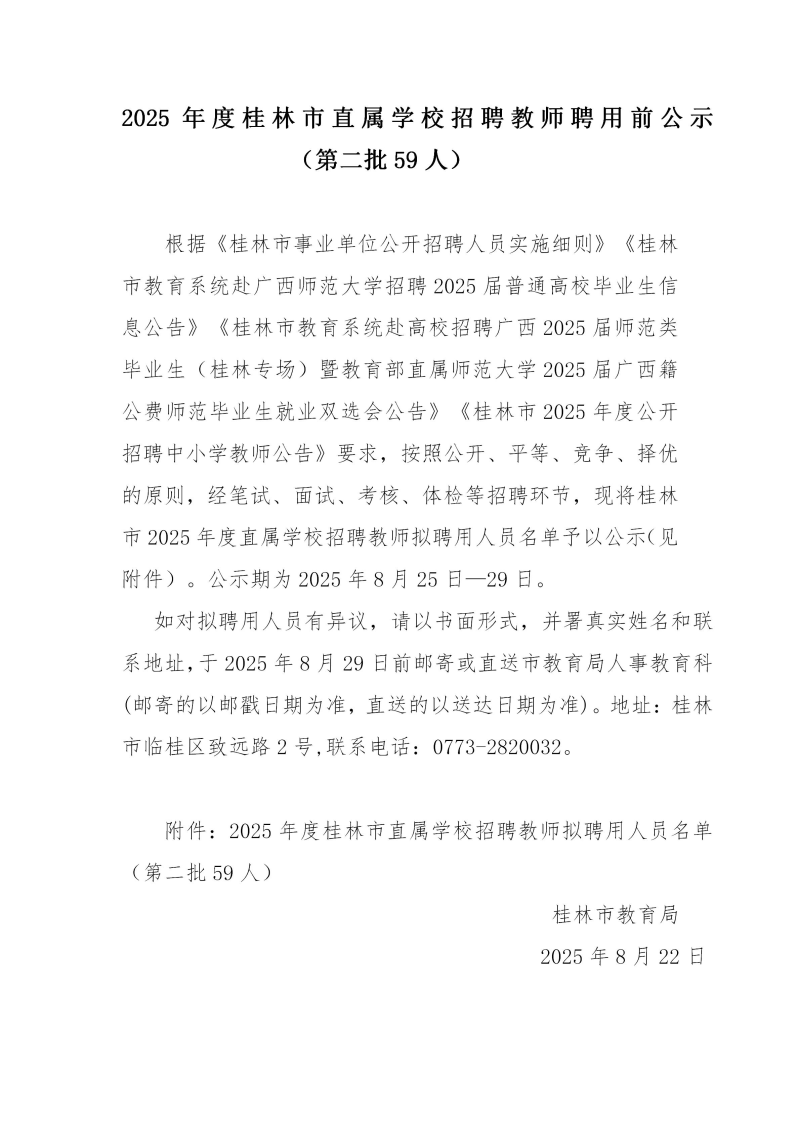 2025年度桂林市直属学校招聘教师聘用前公示(第二批59人) 8.22_01.jpg